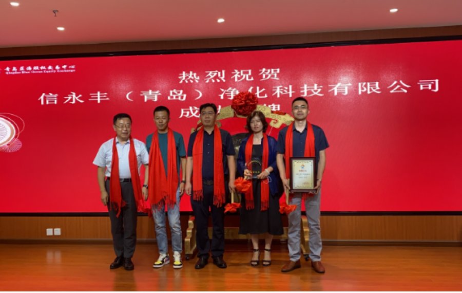 信永豐(青島)凈化科技有限公司于青島藍(lán)海股權(quán)交易中心正式掛牌